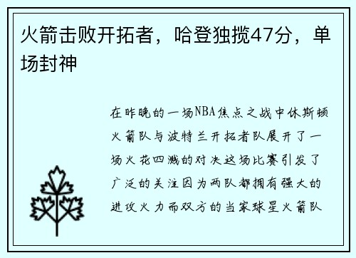 火箭击败开拓者，哈登独揽47分，单场封神