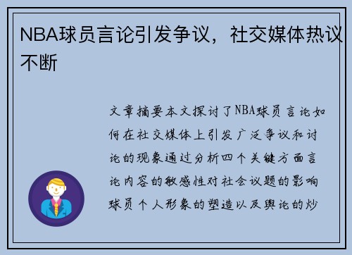 NBA球员言论引发争议，社交媒体热议不断