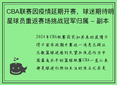 CBA联赛因疫情延期开赛，球迷期待明星球员重返赛场挑战冠军归属 - 副本