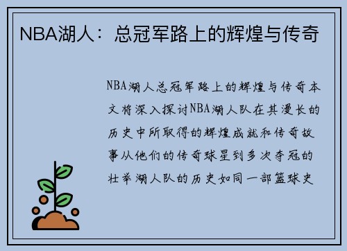 NBA湖人：总冠军路上的辉煌与传奇