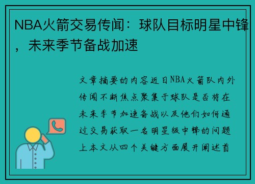 NBA火箭交易传闻：球队目标明星中锋，未来季节备战加速