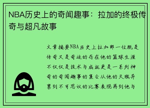 NBA历史上的奇闻趣事：拉加的终极传奇与超凡故事