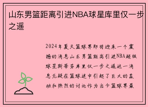 山东男篮距离引进NBA球星库里仅一步之遥