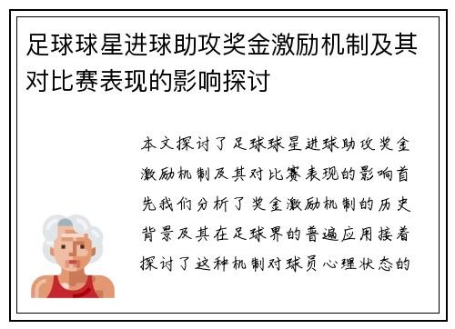 足球球星进球助攻奖金激励机制及其对比赛表现的影响探讨