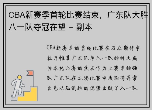 CBA新赛季首轮比赛结束，广东队大胜八一队夺冠在望 - 副本