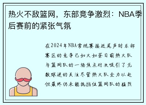 热火不敌篮网，东部竞争激烈：NBA季后赛前的紧张气氛