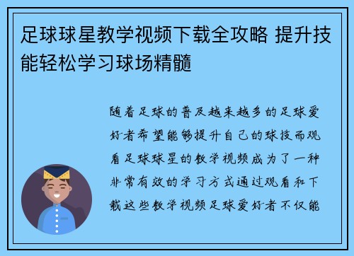 足球球星教学视频下载全攻略 提升技能轻松学习球场精髓