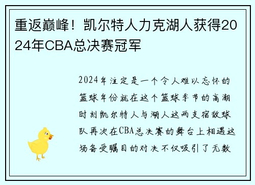 重返巅峰！凯尔特人力克湖人获得2024年CBA总决赛冠军