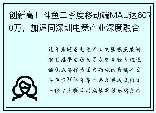 创新高！斗鱼二季度移动端MAU达6070万，加速同深圳电竞产业深度融合