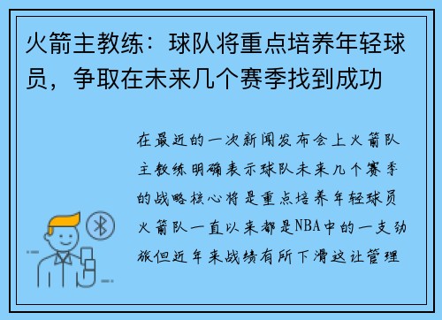 火箭主教练：球队将重点培养年轻球员，争取在未来几个赛季找到成功