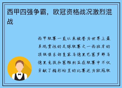 西甲四强争霸，欧冠资格战况激烈混战