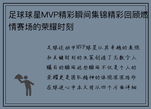 足球球星MVP精彩瞬间集锦精彩回顾燃情赛场的荣耀时刻