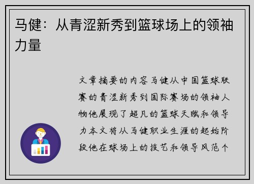 马健：从青涩新秀到篮球场上的领袖力量