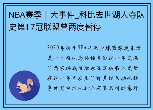 NBA赛季十大事件_科比去世湖人夺队史第17冠联盟曾两度暂停