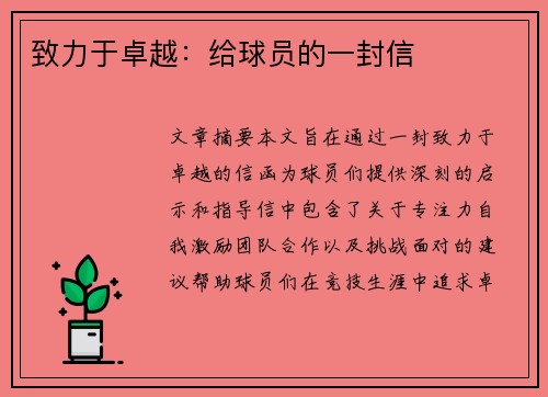 致力于卓越：给球员的一封信