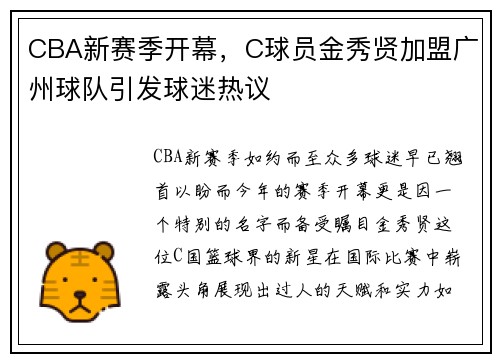 CBA新赛季开幕，C球员金秀贤加盟广州球队引发球迷热议