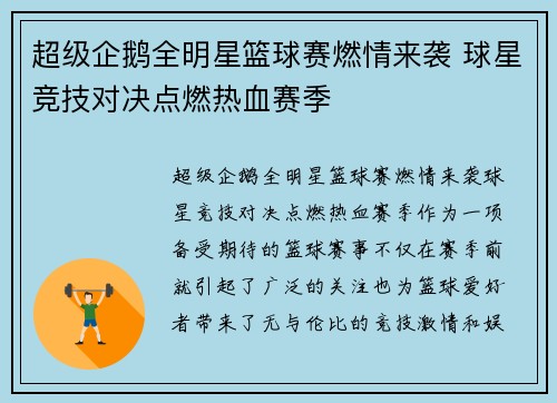 超级企鹅全明星篮球赛燃情来袭 球星竞技对决点燃热血赛季