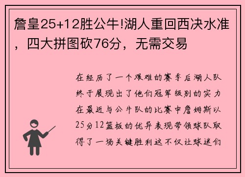 詹皇25+12胜公牛!湖人重回西决水准，四大拼图砍76分，无需交易