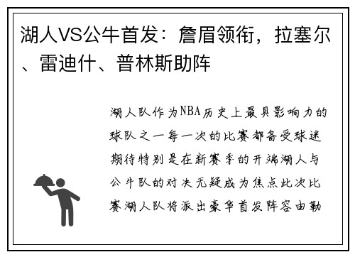 湖人VS公牛首发：詹眉领衔，拉塞尔、雷迪什、普林斯助阵