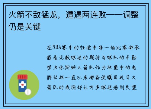 火箭不敌猛龙，遭遇两连败——调整仍是关键