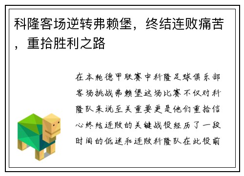 科隆客场逆转弗赖堡，终结连败痛苦，重拾胜利之路