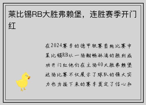 莱比锡RB大胜弗赖堡，连胜赛季开门红