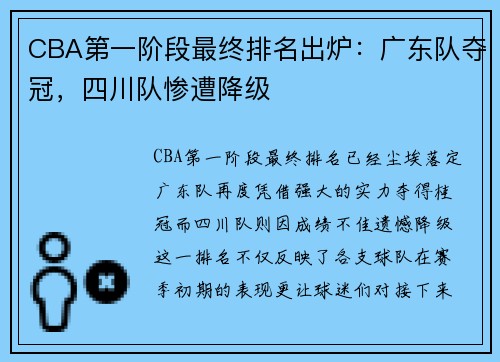 CBA第一阶段最终排名出炉：广东队夺冠，四川队惨遭降级