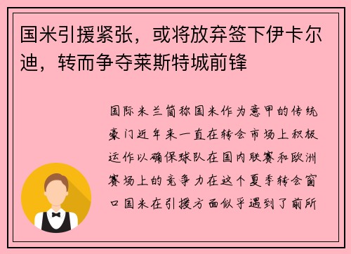 国米引援紧张，或将放弃签下伊卡尔迪，转而争夺莱斯特城前锋