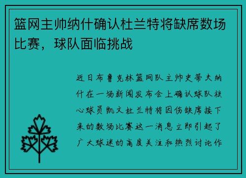 篮网主帅纳什确认杜兰特将缺席数场比赛，球队面临挑战