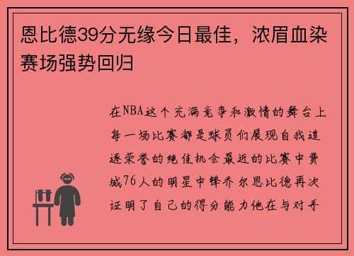 恩比德39分无缘今日最佳，浓眉血染赛场强势回归