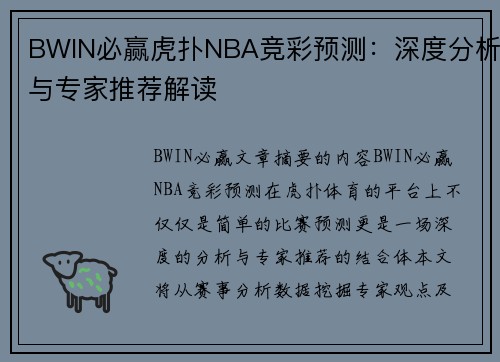 BWIN必赢虎扑NBA竞彩预测：深度分析与专家推荐解读