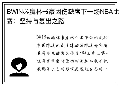 BWIN必赢林书豪因伤缺席下一场NBA比赛：坚持与复出之路