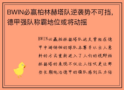 BWIN必赢柏林赫塔队逆袭势不可挡，德甲强队称霸地位或将动摇