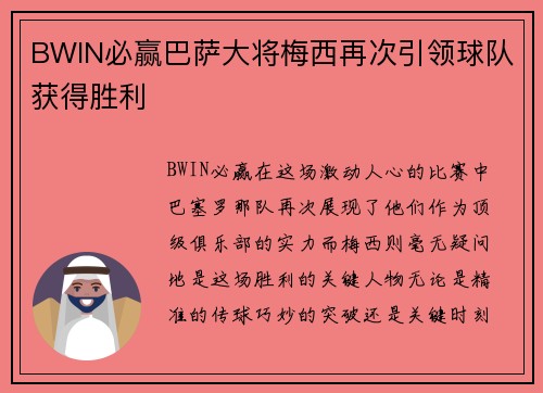 BWIN必赢巴萨大将梅西再次引领球队获得胜利