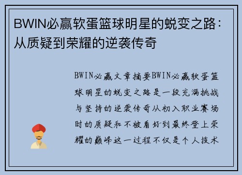 BWIN必赢软蛋篮球明星的蜕变之路：从质疑到荣耀的逆袭传奇