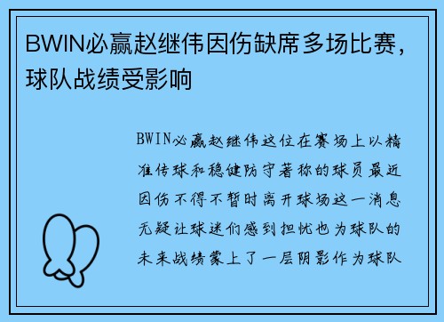 BWIN必赢赵继伟因伤缺席多场比赛，球队战绩受影响