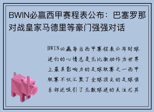 BWIN必赢西甲赛程表公布：巴塞罗那对战皇家马德里等豪门强强对话