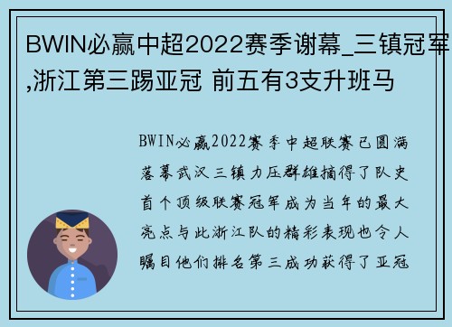 BWIN必赢中超2022赛季谢幕_三镇冠军,浙江第三踢亚冠 前五有3支升班马