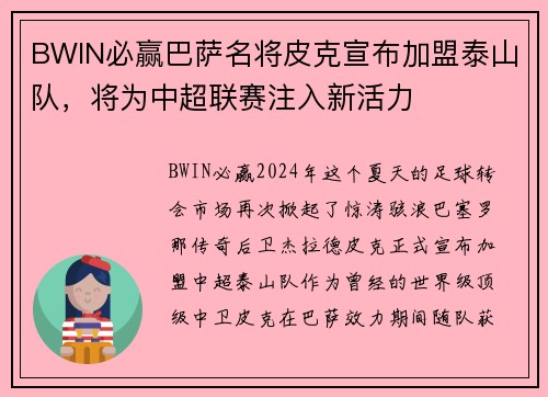 BWIN必赢巴萨名将皮克宣布加盟泰山队，将为中超联赛注入新活力