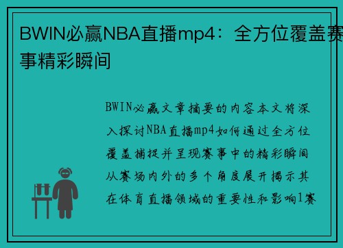 BWIN必赢NBA直播mp4：全方位覆盖赛事精彩瞬间