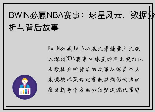 BWIN必赢NBA赛事：球星风云，数据分析与背后故事