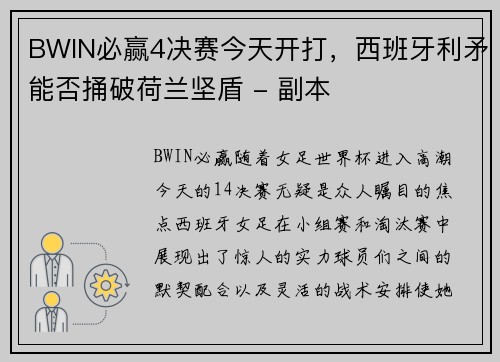 BWIN必赢4决赛今天开打，西班牙利矛能否捅破荷兰坚盾 - 副本