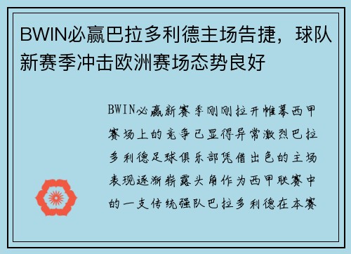 BWIN必赢巴拉多利德主场告捷，球队新赛季冲击欧洲赛场态势良好