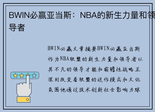 BWIN必赢亚当斯：NBA的新生力量和领导者