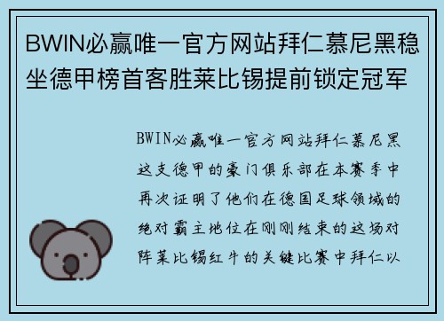 BWIN必赢唯一官方网站拜仁慕尼黑稳坐德甲榜首客胜莱比锡提前锁定冠军席位