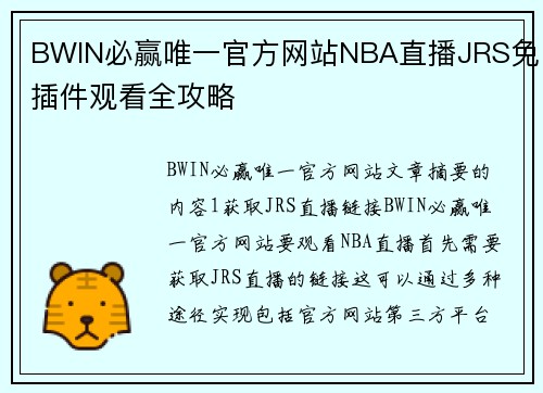 BWIN必赢唯一官方网站NBA直播JRS免插件观看全攻略