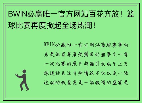 BWIN必赢唯一官方网站百花齐放！篮球比赛再度掀起全场热潮！