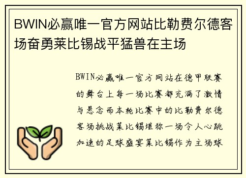 BWIN必赢唯一官方网站比勒费尔德客场奋勇莱比锡战平猛兽在主场