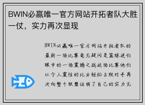 BWIN必赢唯一官方网站开拓者队大胜一仗，实力再次显现