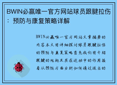 BWIN必赢唯一官方网站球员跟腱拉伤：预防与康复策略详解